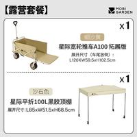 牧高笛 星际宽轮推车A100拓展版 260L细沙黄 黑胶顶棚套装 营地车