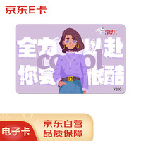 京东E卡 全力以赴祝福卡200面值（电子卡）京东商城官方礼品卡/购物卡提货卡 礼品/员工福利/活动奖品