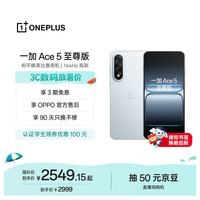 一加 Ace 5 至尊版 手机 16GB+512GB 清风蓝