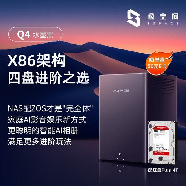 极空间 Q4 四核四盘位NAS 8GB+4TB 网络存储