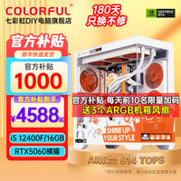 七彩虹 RTX4060Ti 台式电脑 16GB(8G*2)内存 512GB M.2  Core i5-12400F RTX 4060 16GB