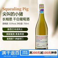尖叫的小猪 长相思 干白葡萄酒 2024年 750ml 单瓶装