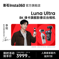 移动端：影石 Luna Ultra 8K 徕卡旗舰双摄云台相机