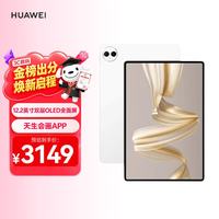华为 MatePad Pro 12.2 英寸 HarmonyOS 平板电脑 (2800*1840、12GB、256GB、WiFi版、宣白)