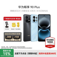 华为 畅享 90 Plus 6620mAh巨鲸大电池 手机