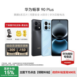华为 畅享 90 Plus 6620mAh巨鲸大电池 手机