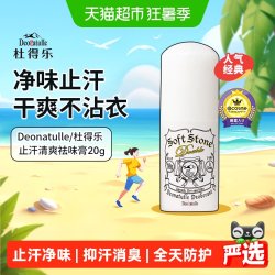 杜得乐 经典系列 杜得乐净味止汗膏