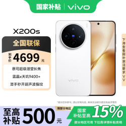 vivo X200s 5G手机 12GB+512GB 直白