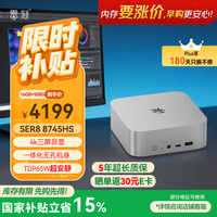 零刻 SER8 8745HS处理器 冰霜银色 16GB+512GB 迷你主机