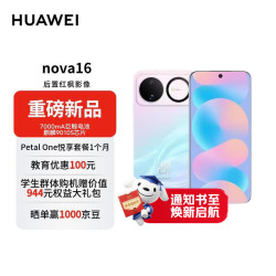 华为 nova 16 5G手机 256GB 幻彩贝母