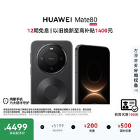 华为 Mate 80 手机 12GB+512GB 曜石黑