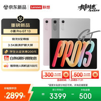 联想 小新Pro GT 13.0英寸 Android 平板电脑（3504*2190、骁龙8 至尊版、12GB、256GB、凝雾灰)