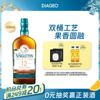 苏格登 Singleton）12年 单一麦芽威士忌500ml 苏格兰高地产区洋酒