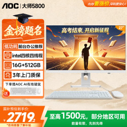 AOC 15%大师5800 27英寸高清办公电脑一体机台式(N5095 16G 512G 蓝牙 WiFi ) 白