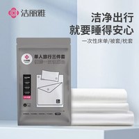 洁丽雅 一次性床单被套枕套三件套