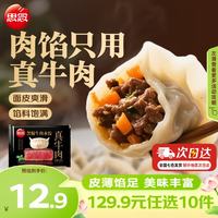 思念 小云吞 真牛肉水饺牧歌羊肉水饺 薄皮馄饨猪肉馄饨 早餐夜宵速食  真牛肉黑椒牛肉水饺240g