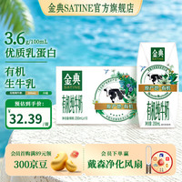 伊利 SATINE/金典 3.6g优质乳蛋白 有机纯牛奶  箱装 10盒
