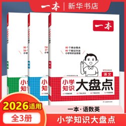 24版一本小学知识大盘点