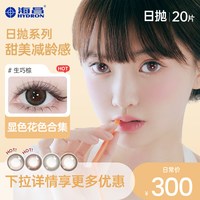 移动端：HYDRON 美瞳隐形眼镜星眸近视日抛盒女20片