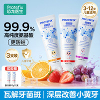 PROTEFIX 儿童牙膏 3支装