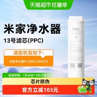 米家 小米米家净水器800GN1复合滤芯PPC反渗透RO滤芯13号原装正品/