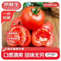 京鲜生 云南红宝石番茄 净重4.5斤 单果100g+ 沙瓤水果西红柿