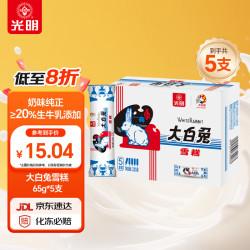 光明牌 Bright 光明 大白兔雪糕 奶香味 65g*5支。