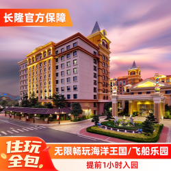 珠海长隆 马戏酒店2天1晚无限畅玩海洋王国/飞船乐园可选长隆秀
