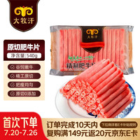 大牧汗 国产原切肥牛片540g