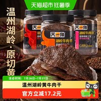 移动端、88VIP:天一角 湖岭黄牛肉干五香温州牛肉特产大片黄牛肉休闲零食小吃