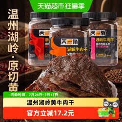 天一角 湖岭黄牛肉干五香温州牛肉特产大片黄牛肉休闲零食小吃