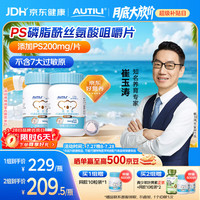 AUTILI 磷脂酰丝氨酸PS咀嚼片儿童学生青少年45粒*2瓶