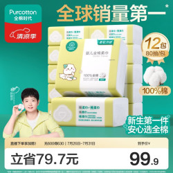 全棉时代 婴儿纯棉柔巾 经典版 80抽*12包