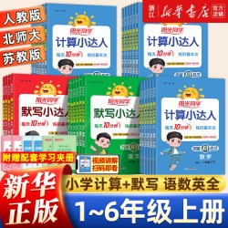 《阳光同学默写/计算小达人》