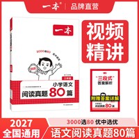 移动端：《小学语文阅读真题80篇·三年级》
