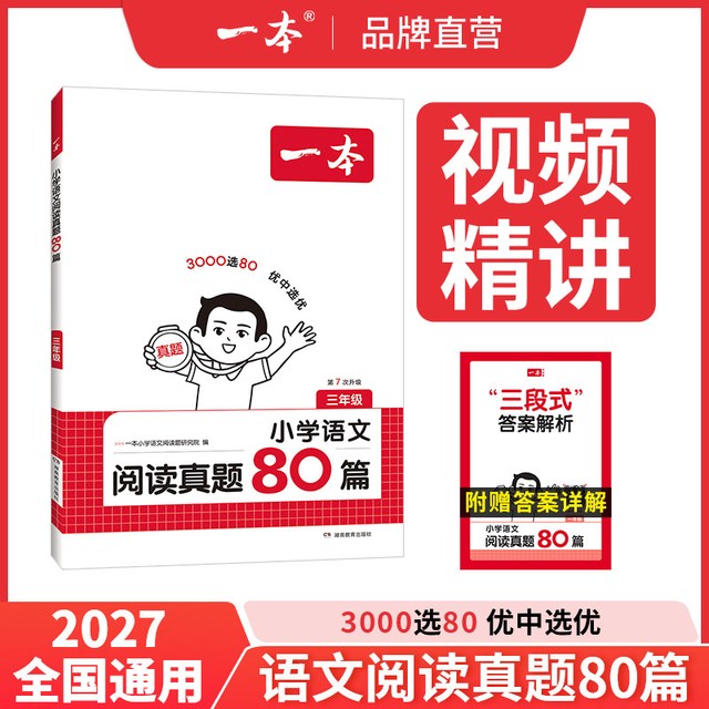 移动端：《小学语文阅读真题80篇·三年级》