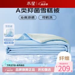 水星家纺 雪糕被A类抑菌夏凉被凉感夏被子可水洗空调被芯  雪糕被·冰沁舒爽夏被150cm×200cm