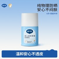 移动端：戴可思 婴儿专用清爽物理防晒霜 SPF30 30g