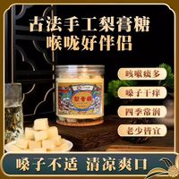 轻山悦色 百草梨膏糖罐装250克甘草梨丁香杏仁白果高良姜胖大海橘皮薄荷脑