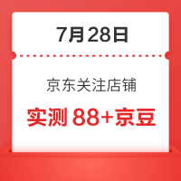 每日领京豆：7月28日 京东关注店铺领京豆