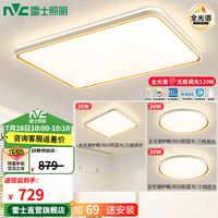 雷士 Lighting 雷士 NVC  柠梦系列 客厅吸顶灯+方卧灯+圆卧灯*2