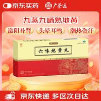 广誉远 滋阴补肾 六味地黄丸  12g*6瓶 1盒