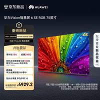 华为 Vision智慧屏 6 SE RGB 75英寸 RGB-MiniLED 真彩画质电视机