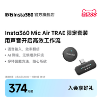 影石 Mic Air TRAE迷你无线领夹麦克风vibe coding
