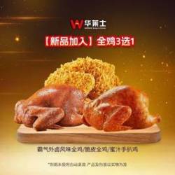 华莱士 全鸡3选1