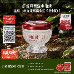 小仙炖 鲜炖燕窝  珍宝碗50g*28瓶月套餐 每周发7瓶