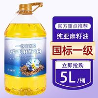压榨一级亚麻籽油5L家用亚麻酸炒菜烹饪食用油大桶装