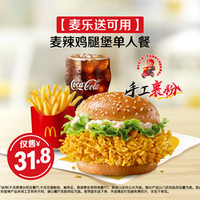 麦当劳 麦辣鸡腿堡单人餐