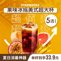 星巴克 mojito特调果香冰摇茶超大杯新品