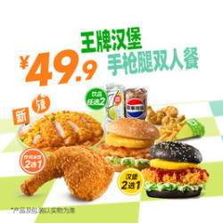 德克士 王牌汉堡手枪腿双人餐